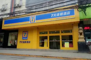 7天連鎖酒店(西安西京醫院通化門地鐵站店)7 Days Inn Jinhuabei Road