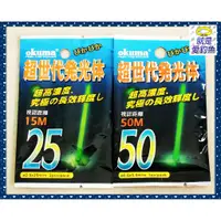 在飛比找蝦皮購物優惠-【就是愛釣魚】出清 日本OKUMA 螢光棒/夜光棒 50 買