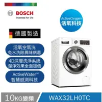 在飛比找蝦皮購物優惠-BOSCH 活氧洗衣機 WAX32LH0TC 福利品特價 數