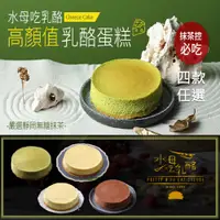 在飛比找PChome24h購物優惠-【水母吃乳酪】乳酪蛋糕系列(巧克力/檸檬/抹茶/原味)500
