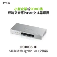 在飛比找蝦皮購物優惠-Zyxel 合勤 GS1005HP 5埠 GbE 無網管型 