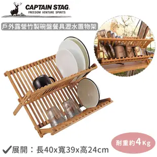 日本CAPTAIN STAG 戶外露營竹製碗盤餐具瀝水置物架