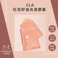 在飛比找iOPEN Mall優惠-CLA紅花籽油光漾膠囊