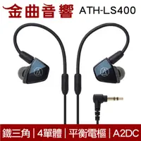 在飛比找蝦皮商城優惠-鐵三角 ATH-LS400 4單體 平衡電樞 A2DC 耳道