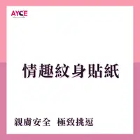 在飛比找蝦皮商城優惠-AYCE 情趣 紋身貼紙 情趣用品