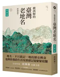 在飛比找誠品線上優惠-被誤解的臺灣老地名2: 時間篇