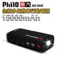 在飛比找蝦皮購物優惠-PHILO EBC-9048 緊急啟動電源 救車行動電源 1