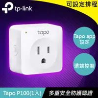 在飛比找有閑購物優惠-TP-LINK Tapo P100(1入) 迷你型 Wi-F