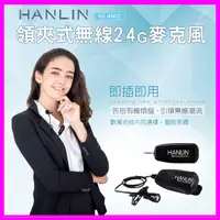 在飛比找蝦皮購物優惠-領夾式2.4G無線麥克風 HANLIN 2.4MIC 導遊 