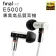 final 入耳式耳機 E5000 動圈驅動 Hi-Res【保固一年】