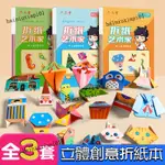 😊彩紙手工摺紙 立體摺紙 摺紙書 美勞DIY手工製作 立體模型