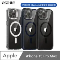 在飛比找PChome24h購物優惠-ESR億色 iPhone 15 Pro Max HaloLo