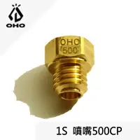 在飛比找樂天市場購物網優惠-[ OHO ] 1S噴嘴 500CP / 500CP汽化燈用