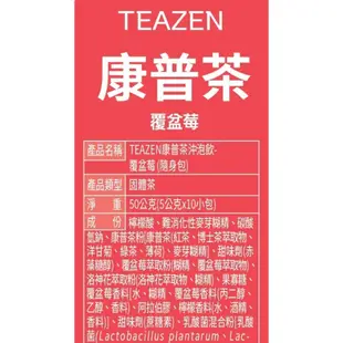 【TEAZEN】康普茶沖泡飲-覆盆莓（隨身包）