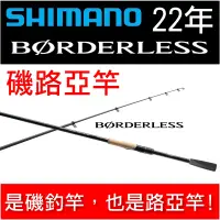 在飛比找蝦皮購物優惠-迷你釣具★SHIMANO＜ 22年 BORDERLESS 磯