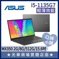 在飛比找蝦皮購物優惠-Q妹小舖❤ K513EQ-0942K1135G7 I5/15