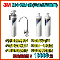 在飛比找蝦皮購物優惠-3M S004 淨水器 三年份超值組 含原廠無鉛龍頭 全省免