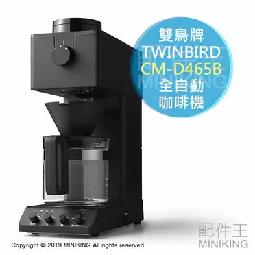 日本TWINBIRD 雙鳥CM-D465B 全自動咖啡機磨豆3段粗細2段溫度6杯日本