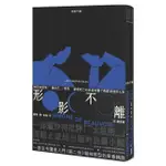 形影不離（入門《第二性》之前必讀的西蒙波娃小說‧塵封逾半世紀、震撼歐洲文壇之精湛傑作）