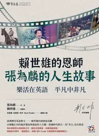 在飛比找Yahoo!奇摩拍賣優惠-賴世雄的恩師：張為麟的人生故事：樂活在英語 平凡中非凡[75