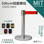 【短不鏽鋼伸縮圍欄 FQTC-50S】LG樂鋼 (台灣製造) 頂級厚304不鏽鋼製 不銹鋼圍欄柱 排隊紅龍柱 伸縮帶圍欄