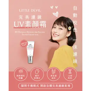 【Little Devil】完美濾鏡UV素顏霜 SPF30★★★