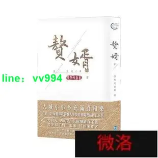 【臺灣公司 免開發票】贅婿 憤怒的香蕉著 壹二部 共18冊 愛情奇幻穿越小說 臺版繁體