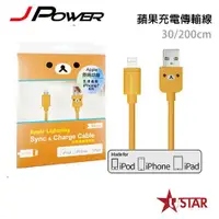 在飛比找宇星科技優惠-JPOWER 杰強 Rilakkuma拉拉熊蘋果充電傳輸線A