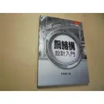 老殘二手書9 鋼結構 設計入門 許聖富 五南 2017年 9789571190679 書況佳