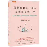 在飛比找樂天市場購物網優惠-只要喜歡上一個人，永遠都是第一次傷心也好、愛錯也好，但至少在