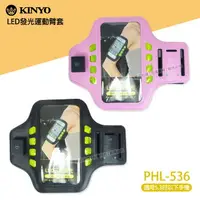 在飛比找樂天市場購物網優惠-KINYO 耐嘉 PH-536 LED 發光運動臂套/手機袋