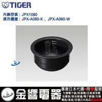 在飛比找Yahoo!奇摩拍賣優惠-【金響電器代購空運】TIGER JPX1080,虎牌IH電子