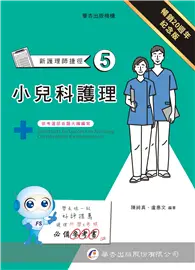 在飛比找TAAZE讀冊生活優惠-新護理師捷徑（五）小兒科護理（20版） (二手書)