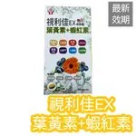 【多件優惠】視利佳EX 葉黃素 蝦紅素 美國製 60粒