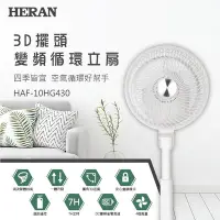 在飛比找Yahoo!奇摩拍賣優惠-鑫冠鑫↘禾聯HERAN HAF-10HG430 3D擺頭變頻