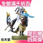 日本 AMIIBO 四英傑 里巴爾 薩爾達傳說 NFC連動公仔 WII 任天堂【小福部屋】