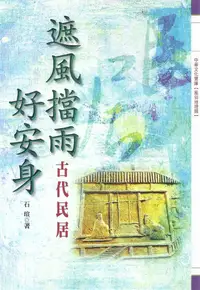 在飛比找誠品線上優惠-遮風擋雨好安身: 古代民居