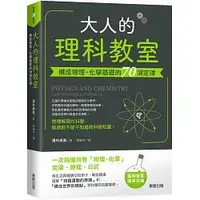 在飛比找Yahoo!奇摩拍賣優惠-【書香世家】全新【大人的理科教室：構成物理‧化學基礎的70項