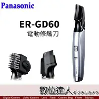 在飛比找Yahoo!奇摩拍賣優惠-【數位達人】日本進口 Panasonic ER-GD60 電