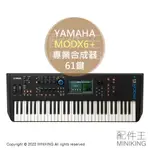 日本代購 空運 2022新款 YAMAHA MODX6+ 61鍵 合成鍵盤 專業合成器 電子琴 合成器鍵盤 MIDI鍵盤