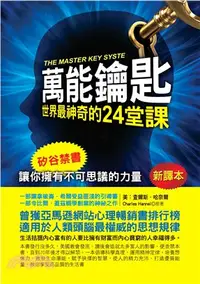 在飛比找三民網路書店優惠-萬能鑰匙：世界最神奇的24堂課