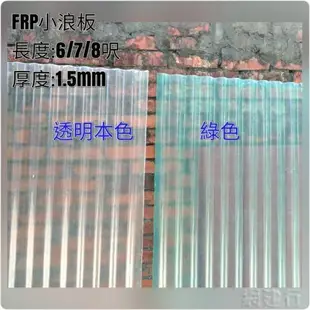 網建行® FRP 玻璃纖維小浪板-透明本色 厚度1.5mm 每尺60元~長度6/7/8尺 遮雨棚 鐵皮屋頂 陽台 車棚