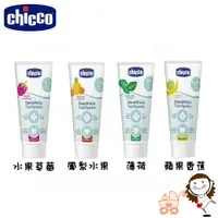 在飛比找樂天市場購物網優惠-【Chicco】 兒童木醣醇含氟牙膏(四種口味)｜寶貝俏媽咪