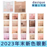 在飛比找momo購物網優惠-【Dasique】2023新色 溫柔超級美九宮格眼影盤(眼妝