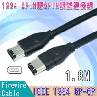 在飛比找蝦皮購物優惠-【保固六個月】IEEE 1394 6P-6P (Firewi