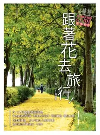 在飛比找Readmoo電子書優惠-跟著花去旅行！全台賞花路線GUIDE 夏→初冬