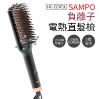 在飛比找蝦皮商城優惠-SAMPO 負離子 電熱直髮梳 聲寶 HC-Z23F1L 直