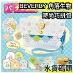 日本 BEVERLY 角落生物時尚巧拼包 DIY 角落小夥伴 手作 兒童手作玩具 巧拼包 巧拼袋 斜背包 禮物 玩具