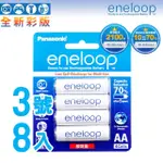 【PANASONIC】ENELOOP低自放鎳氫充電電池 3號/AA 8入(實用 環保安全 換新 限時 適用於遙控器)