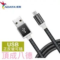 在飛比找蝦皮商城優惠-威剛 ADATA microUSB 1m 編織線 鋁合金充電